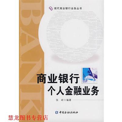【正版书籍】 商业银行个人金融业务 张岭 编著 中国金融出版社