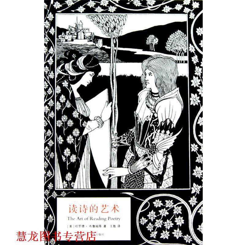 【正版书籍】 读诗的艺术 (美)哈罗德·布鲁姆　等著,王敖　译 南京大学出版社