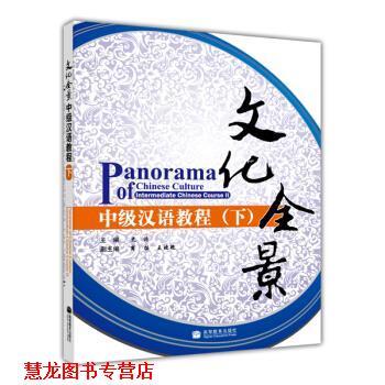 【正版书籍】 文化全景 史迹 等 编 高等教育出版社