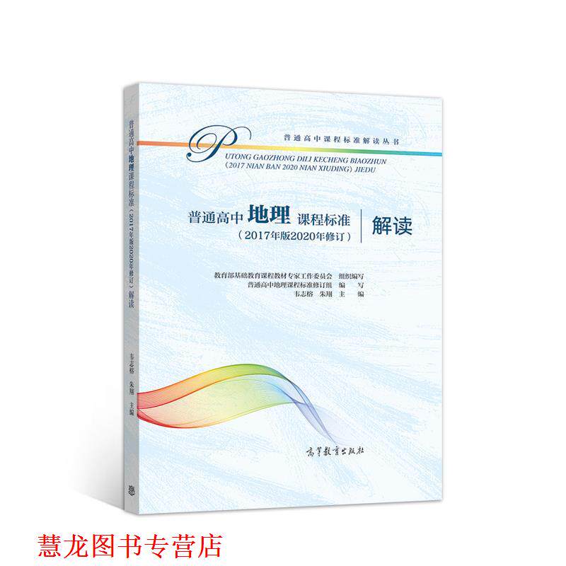 【正版书籍】 普通高中地理课程标准解读 基础教育课程教材专家工作委员会组 高等教育出版社