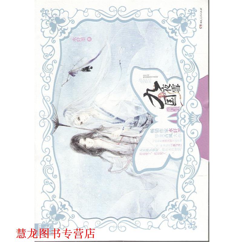 【正版书籍】 九国夜雪·花与月 水阡墨著 湖南人民出版社图片