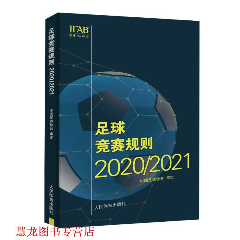 【正版书籍】 足球竞赛规则.2020 2021 中国足球协会 编 人民体育出版社