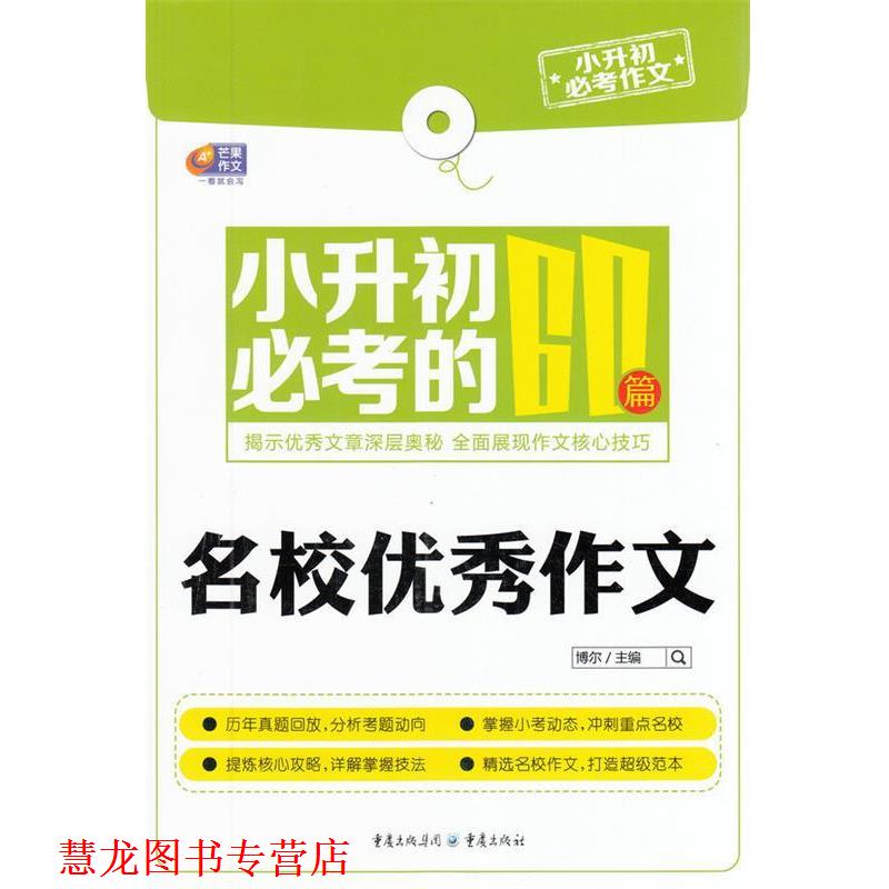 【正版书籍】 芒果作文·小升初必考作文：小升初必考的60篇名校作文 博尔 编 重庆出版社