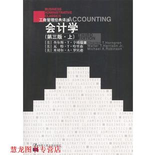 【正版书籍】 会计学 (美)亨格瑞等 著,王化成等 译 中国人民大学出版社