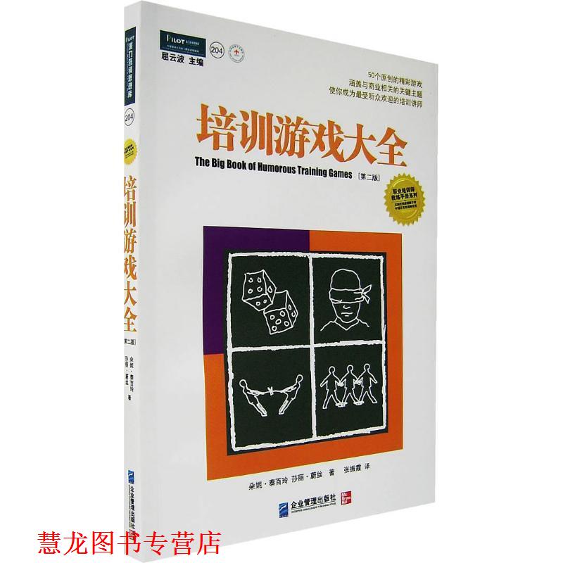 【正版书籍】 培训游戏大全 (美)朵妮·泰百玲,莎丽·蔚丝 著,张振霞 译 企业管理出版社