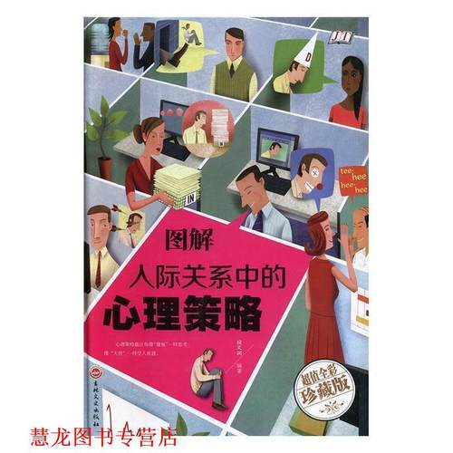 【正版书籍】 图解人际关系中的心理策略 宿文渊 著 吉林文史出版社