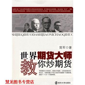 【正版书籍】 世界期货大师教你炒期货 简军 著 南京大学出版社