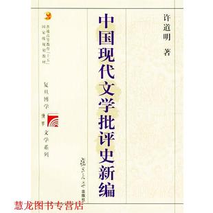 【正版书籍】 中国现代文学批评史新编 复旦博学·文学史系列 许道明 著 复旦大学出版社