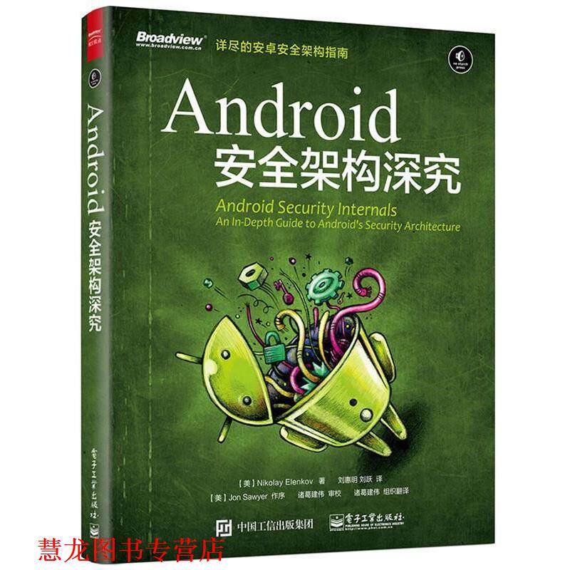 【正版书籍】 Android 安全架构深究 (美)Nikolay Elenkov(尼古拉 埃伦科夫 ) 著,刘惠明 刘跃 译 电子工业出版社