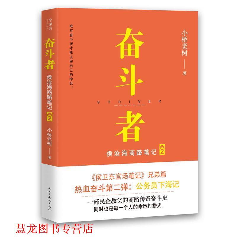 【正版书籍】 奋斗者:侯沧海商路笔记2 小桥老树 著 民主与建设出版社