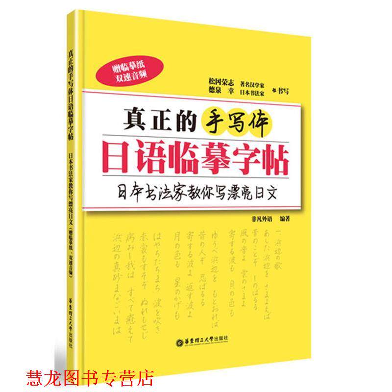 【正版书籍】 真正的手写体日语临摹字帖:日本书法家教你写漂亮日文 非凡外语 华东理工大学出版社