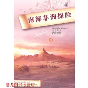李沁 正版 凡尔纳 译 译林出版 南部非洲探险 校 书籍 社 法 陈伟 著