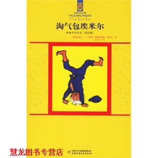 【正版书籍】 淘气包埃米尔 [瑞典] 林格伦 著,李之义 译 中国少年儿童出版社