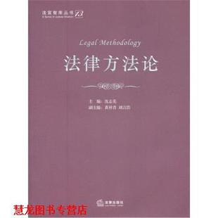 法律方法论 沈志先 法律出版 正版 社 编 书籍 刘言浩 黄祥青