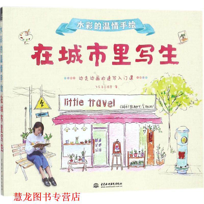 【正版书籍】 水彩的温情手绘 在城市里写生 飞乐鸟工作室 著 中国水利水电出版社