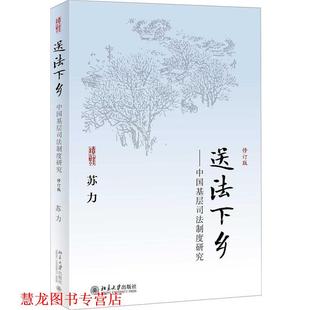 【正版书籍】 送法下乡--中国基层司法制度研究 苏力 著 北京大学出版社