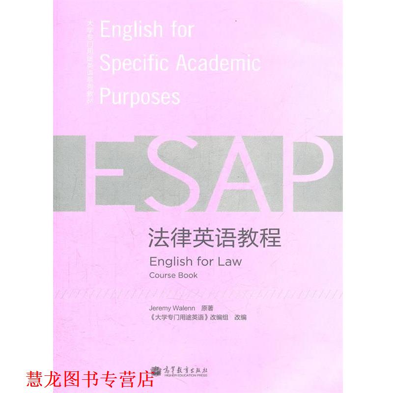 【正版书籍】 法律英语教程 《大学专门用途英语》改编组 高等教育出版社