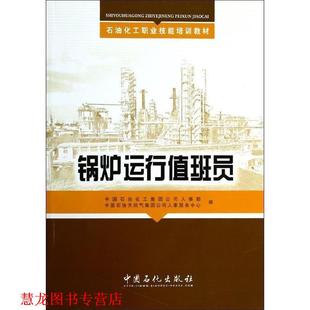 【正版书籍】 锅炉运行值班员 中国石油化工集团公司人事部,中国石油天然气集团公司 中国石化出版社