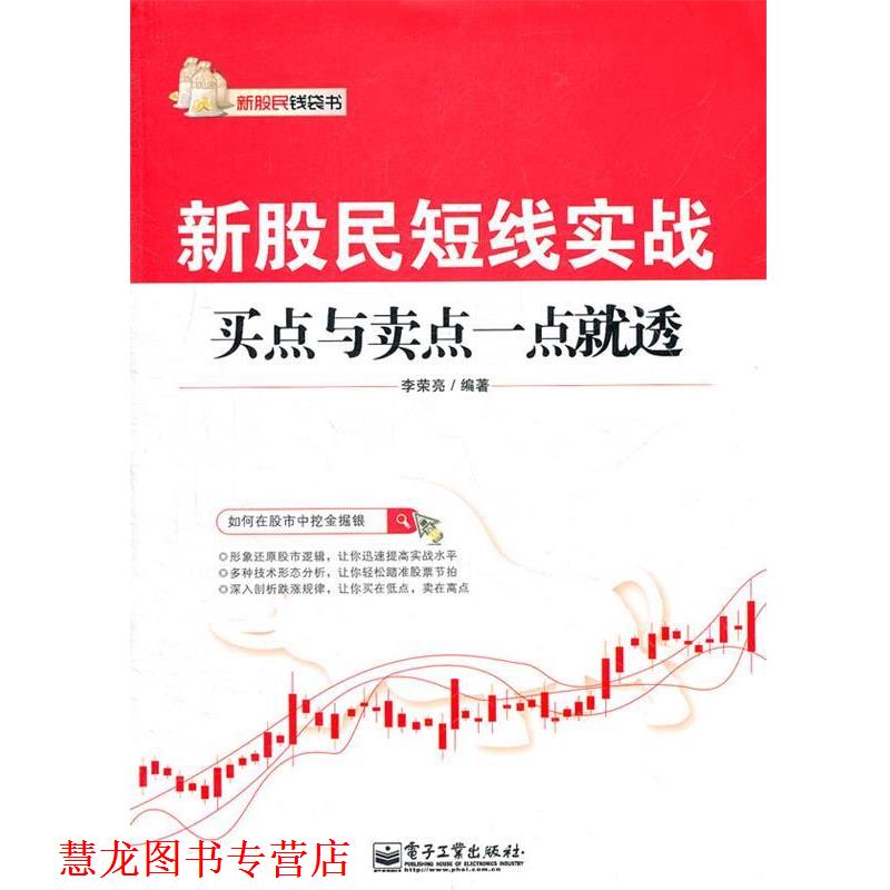【正版书籍】 新股民短线实战:买点与卖点一点就透 李荣亮　编著 电子工业出版社