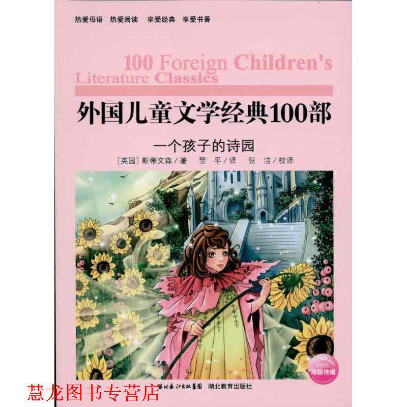 【正版书籍】 外国儿童文学经典书系:一个孩子的诗园 (英国)斯蒂文森 著,张洁 校译 湖北教育出版社