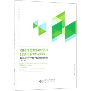 【正版书籍】 迈向智慧校园的学校信息化管理与实践:北京市中小学数字校园建设经验 北京师范大学出版社 著 北京师范大学出版社