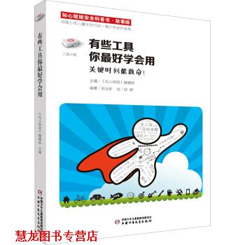 【正版书籍】 有些工具你学会用-知心姐姐安全科普书-故事版 田玉彬 著,《知心姐姐》杂志社 编,邵颖 绘 中国少年儿童新闻出版总社