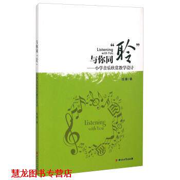 【正版书籍】 与你同“聆”:小学音乐欣赏教学设计 伍娜 著 四川文艺出版社