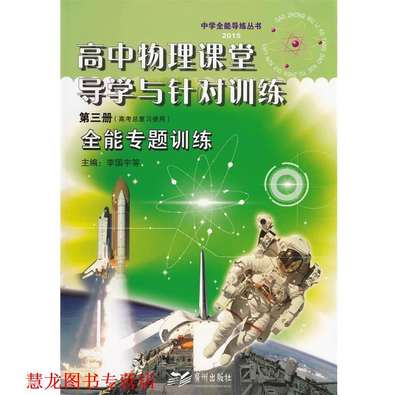 【正版书籍】 高中物理课堂导学与针对训练第三册 广州出版社
