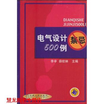 【正版书籍】 电气设计禁忌500例 李辛,蒒钦林 编 机械工业出版社