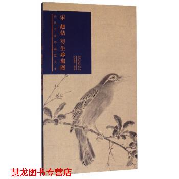 【正版书籍】 宋赵佶写生珍禽图 古代名家绘画原大本 欧阳逸川 著 安徽美术出版社