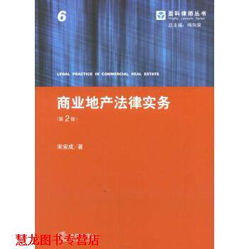 【正版书籍】 盈科律师丛书:商业地产法律实务 宋安成 著,梅向荣 编 法律出版社