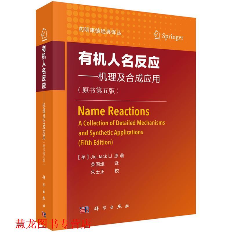 【正版书籍】 有机人名反应—机理及合成应用 (美)JiejackLi 著,荣国斌 译 科学出版社