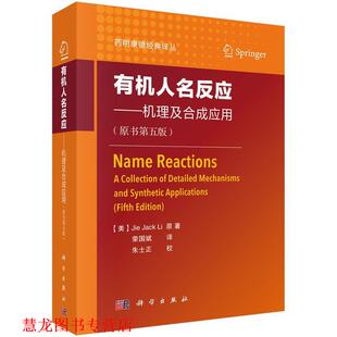 【正版书籍】 有机人名反应—机理及合成应用 (美)JiejackLi 著,荣国斌 译 科学出版社