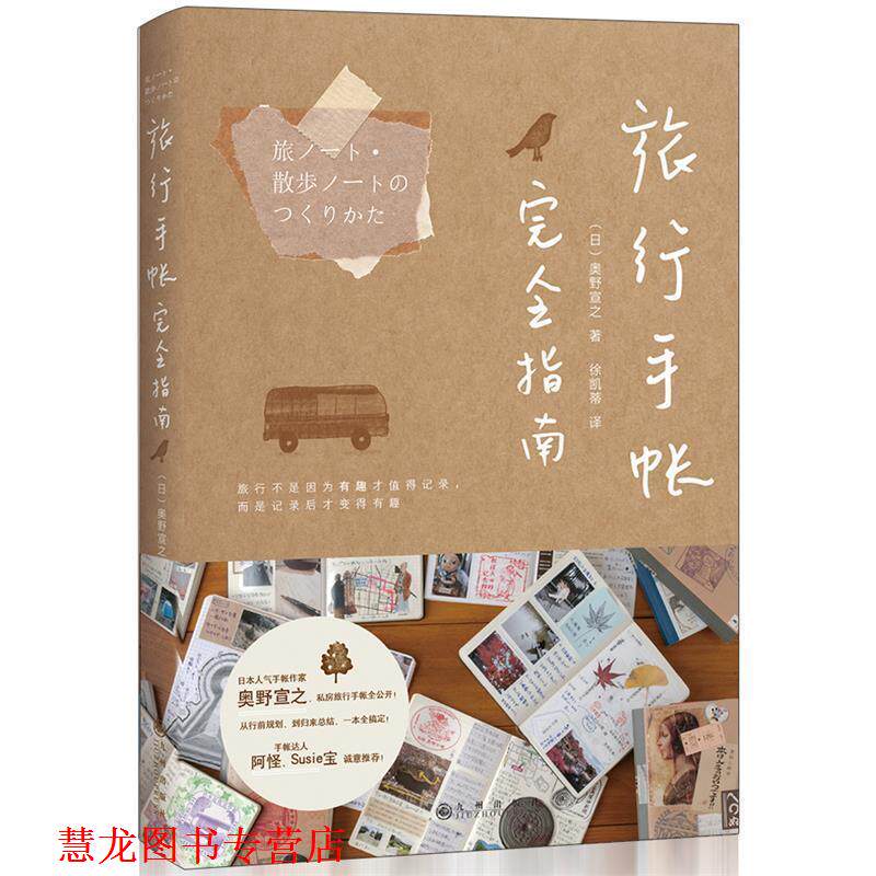 【正版书籍】 旅行手帐指南 (日)奥野宣之著,阳光出品 九州出版社