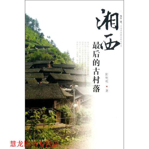 【正版书籍】 湘西的古村落 阳明明　著 花城出版社