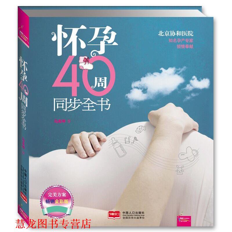 【正版书籍】 怀孕40周同步全书 马良坤　编著 中国人口出版社