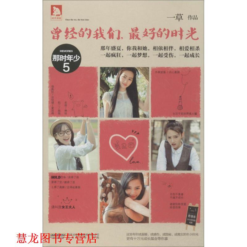【正版书籍】 曾经的我们,的时光 一草 著 北京时代出版社