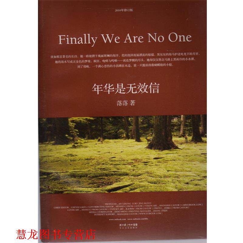 【正版书籍】 年华是无效信 落落 长江文艺出版社