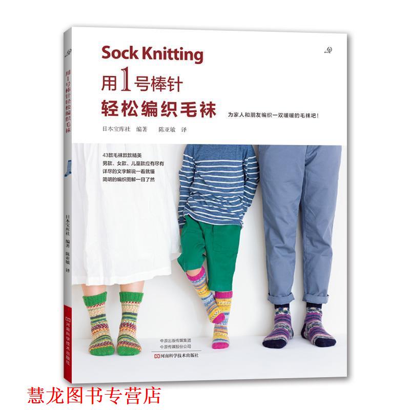 【正版书籍】 用 1 号棒针轻松编织毛袜 日本宝库社 编著 河南科学技术出版社