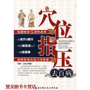 【正版书籍】 穴位指压去百病:家庭应急穴位按摩 李静,云虹 著 北京科学技术出版社