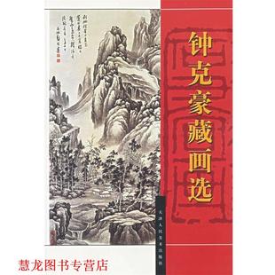 【正版书籍】 钟克豪藏画选 钟克豪　编 天津人民美术出版社
