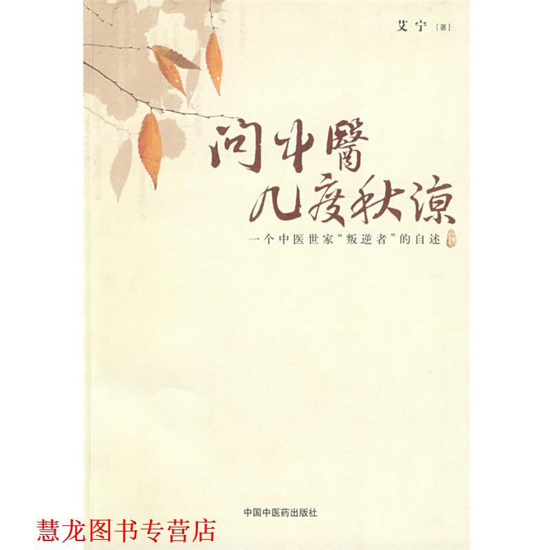 【正版书籍】 问中医几度秋凉 艾宁 中国中医药出版社
