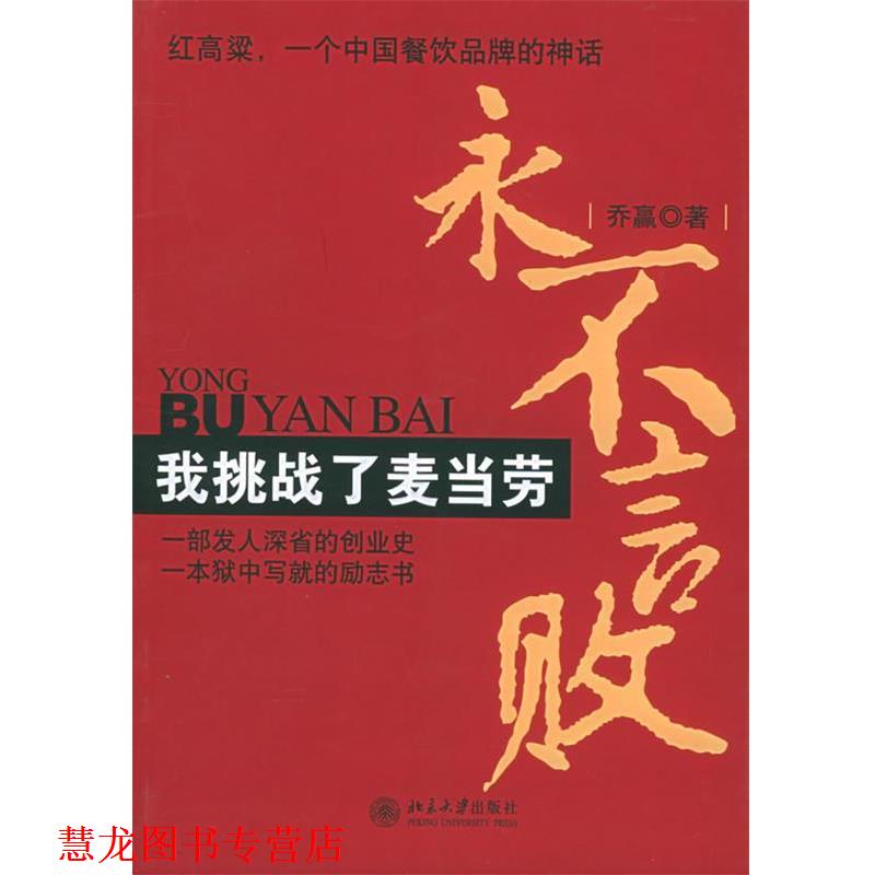 【正版书籍】 永不言败—我挑战了麦当劳 乔蠃 著 北京大学出版社