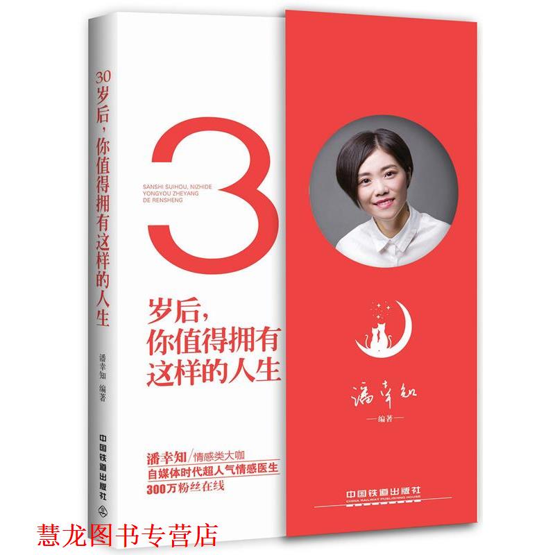 【正版书籍】 30岁后,你值得拥有这样的人生 潘幸知 中国铁道出版社