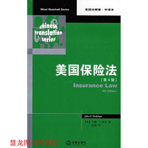 【正版书籍】 美国保险法 (美)道宾　著,梁鹏　译 法律出版社