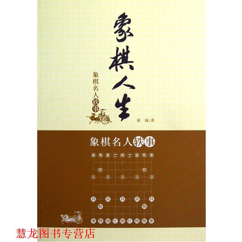 【正版书籍】 象棋人生—象棋名人轶事 张展 著 经济管理出版社