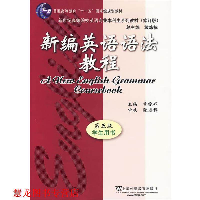 【正版书籍】 新编英语语法教程 章振邦 主编 上海外语教育出版社