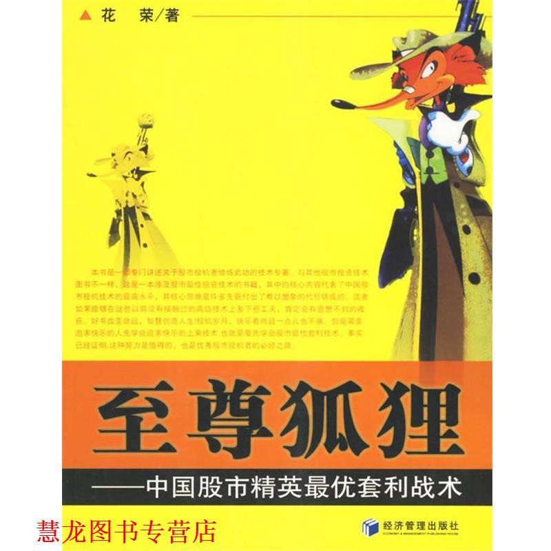【正版书籍】 狐狸:中国股市精英套利战术 花荣 著 经济管理出版社