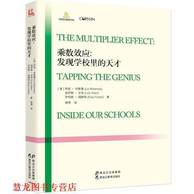 【正版书籍】 乘数效应:发现学校里的天才 【美】利兹·怀斯曼,洛伊斯·艾伦,伊利斯·福斯特 黑龙江教育出版社