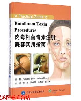 【正版书籍】 肉毒杆菌毒素注射美容实用指南 Rebecca Small,Dalano Hoang,郑罡,周成霞, 北京大学医学出版社